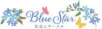 社会人サークルBuleStar東京 | 30代40代50代の婚活・恋活・友活・出会い